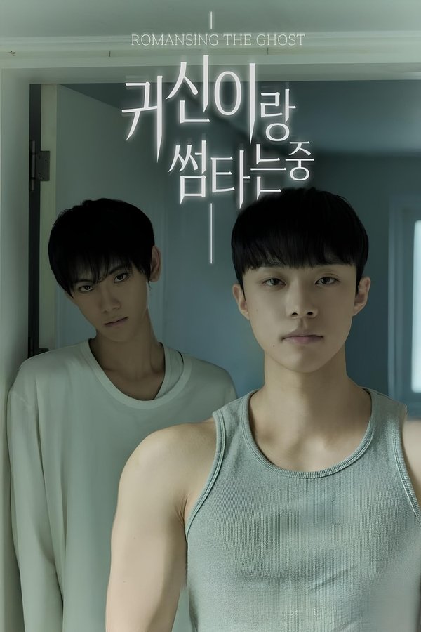 《与鬼暧昧中》的海报