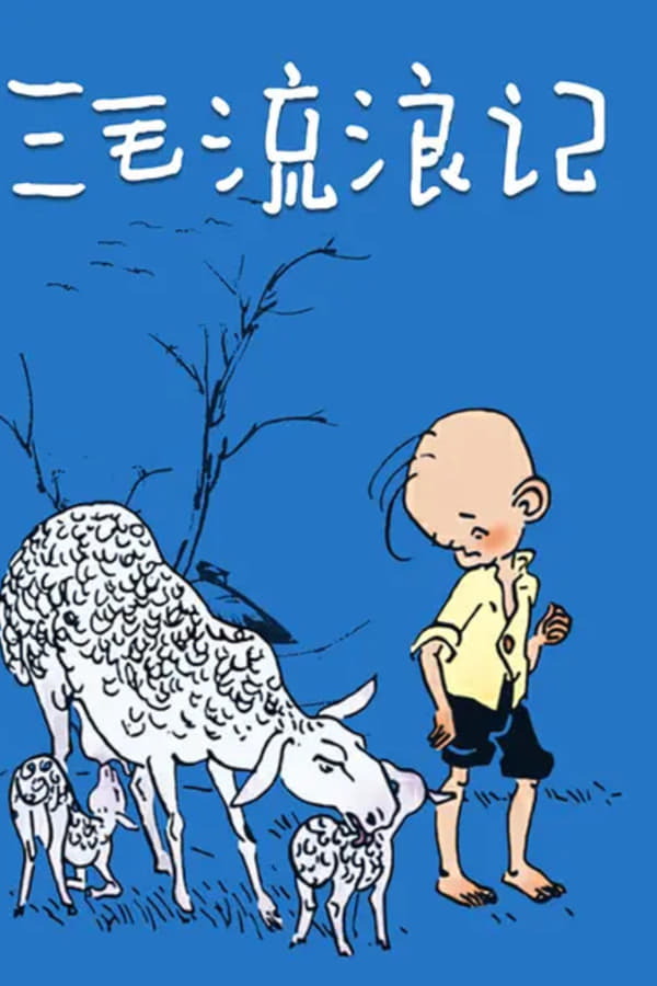 电影《三毛流浪记》的海报
