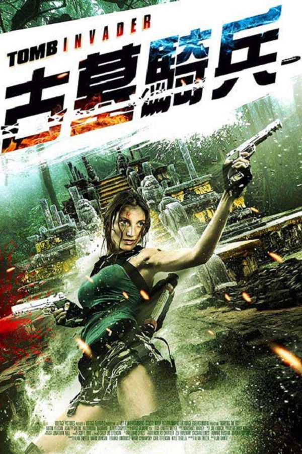 古墓入侵者