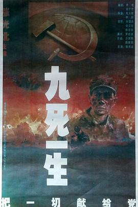 《九死一生——把一切献给党》的海报