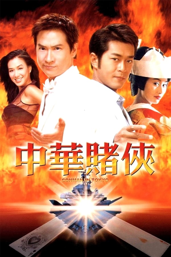 电影《中华赌侠》的海报