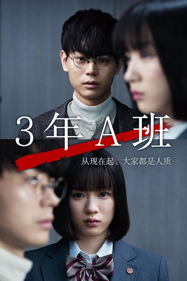 电影《3年A班：从现在起，大家都是人质》的海报