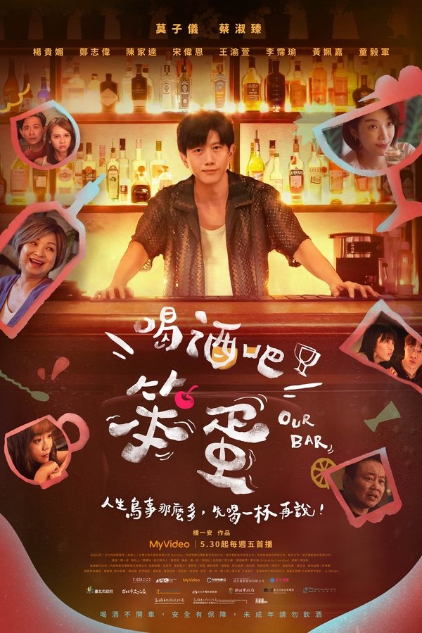 电影《喝酒吧！笨蛋》的海报