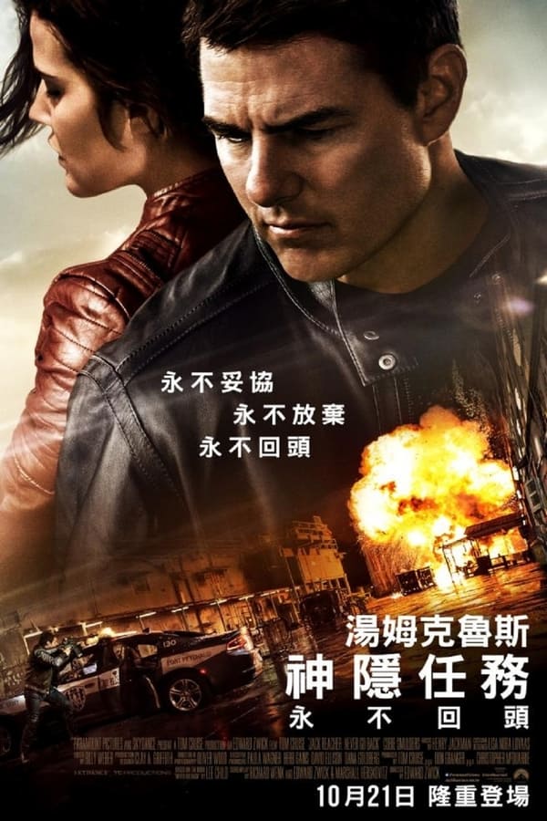 电影《侠探杰克：永不回头》的海报
