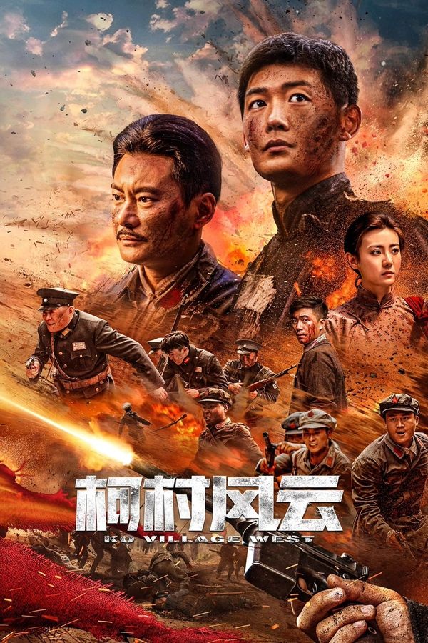 电影《柯村风云》的海报