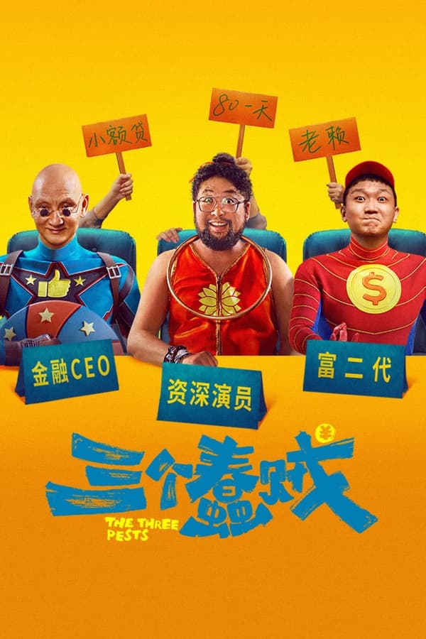 电影《三个蠢贼》的海报