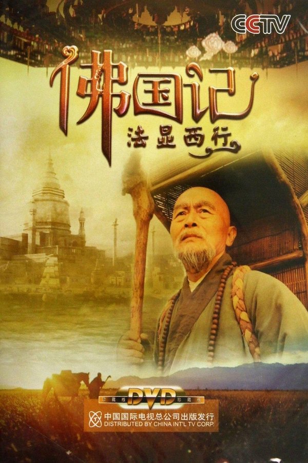 电影《佛国记：法显西行》的海报