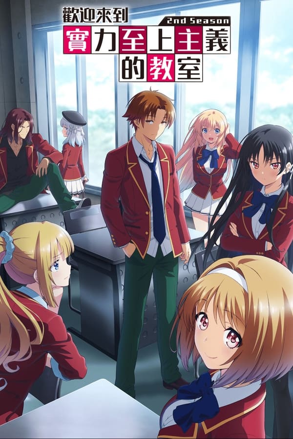 欢迎来到实力至上主义教室