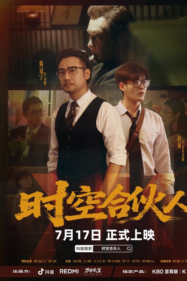 《时空合伙人》的海报