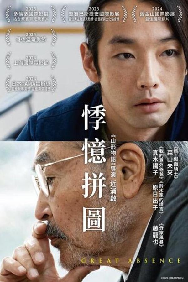 电影《伟大的缺席》的海报