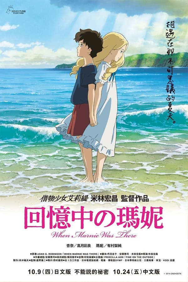 电影《记忆中的玛妮》的海报