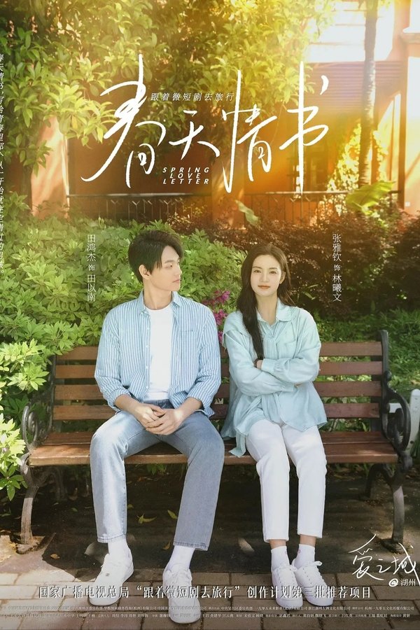 爱之城@第一季之春天情书