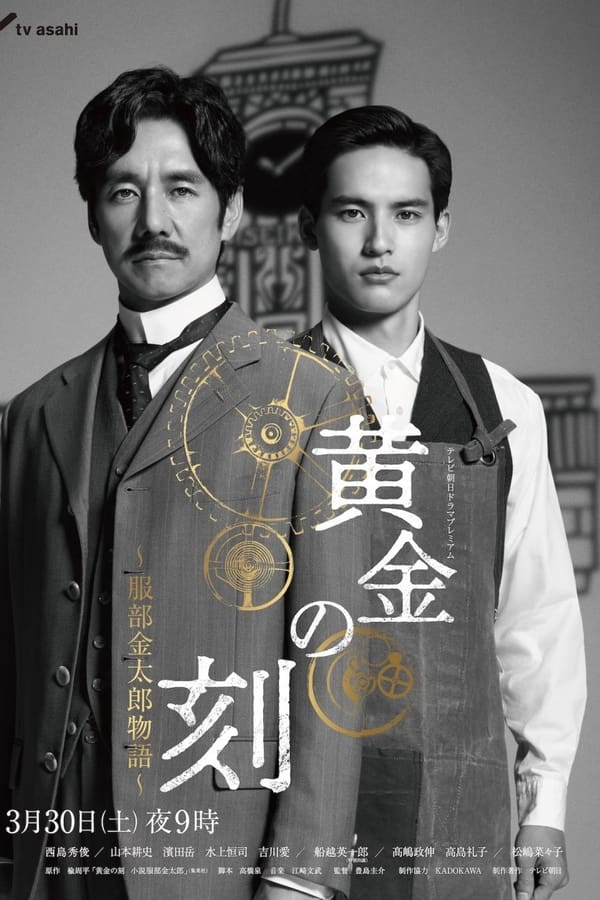 电影《黄金时刻〜服部金太郎故事〜》的海报