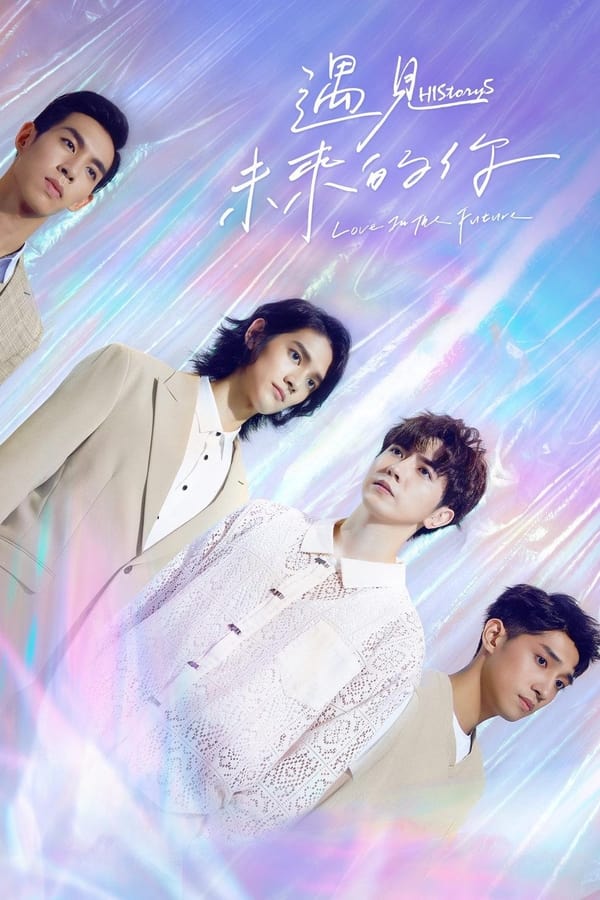 HIStory5: 遇见未来的你