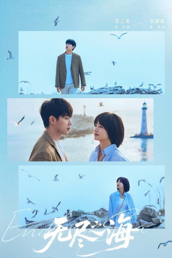 《无尽之海》的海报