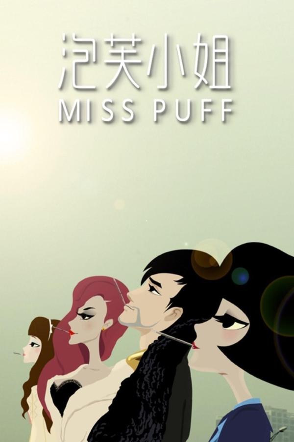 泡芙小姐第一季