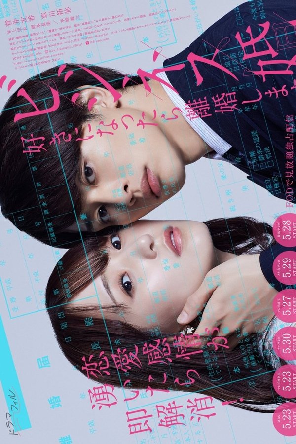 商业婚姻—喜欢上了就离婚—