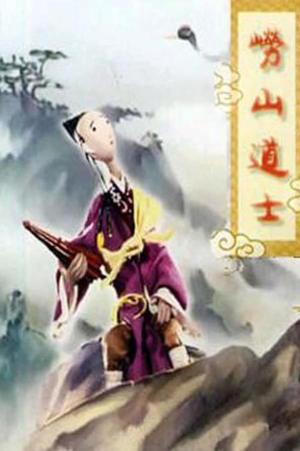 电影《崂山道士》的海报