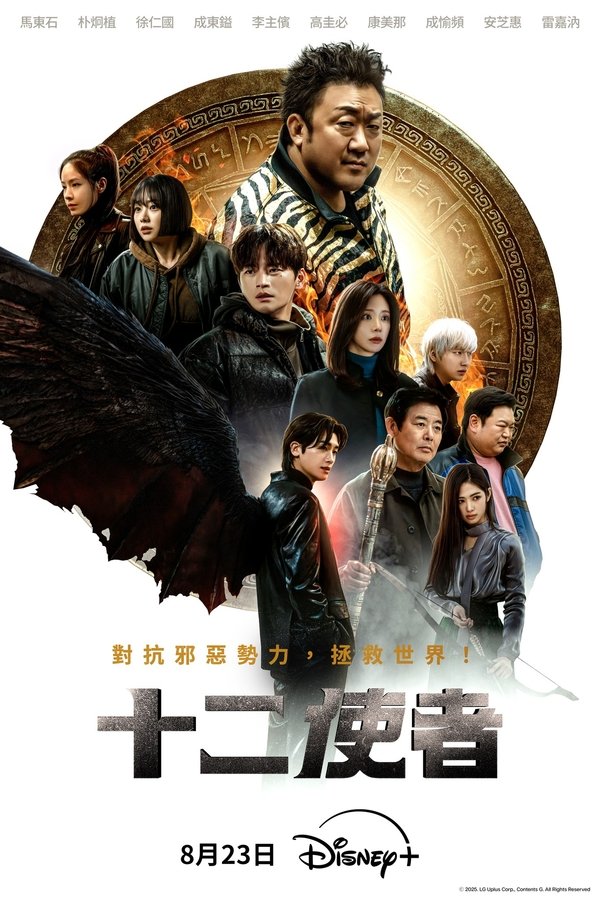 《十二使者》的海报