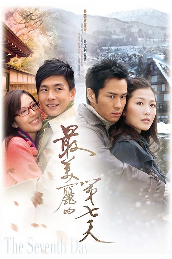 最美丽的第七天