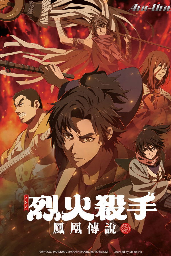 火喰鸟 羽州褴褛鸢组