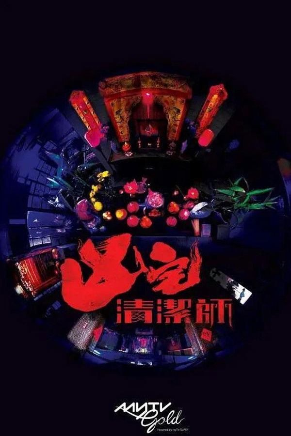 清洁师