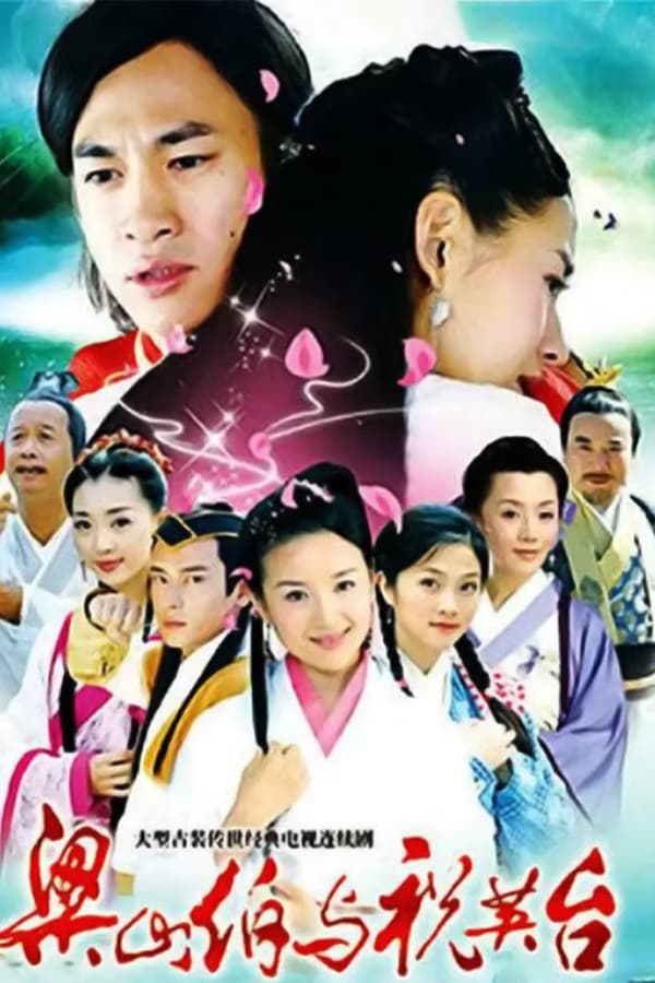 新梁山伯与祝英台