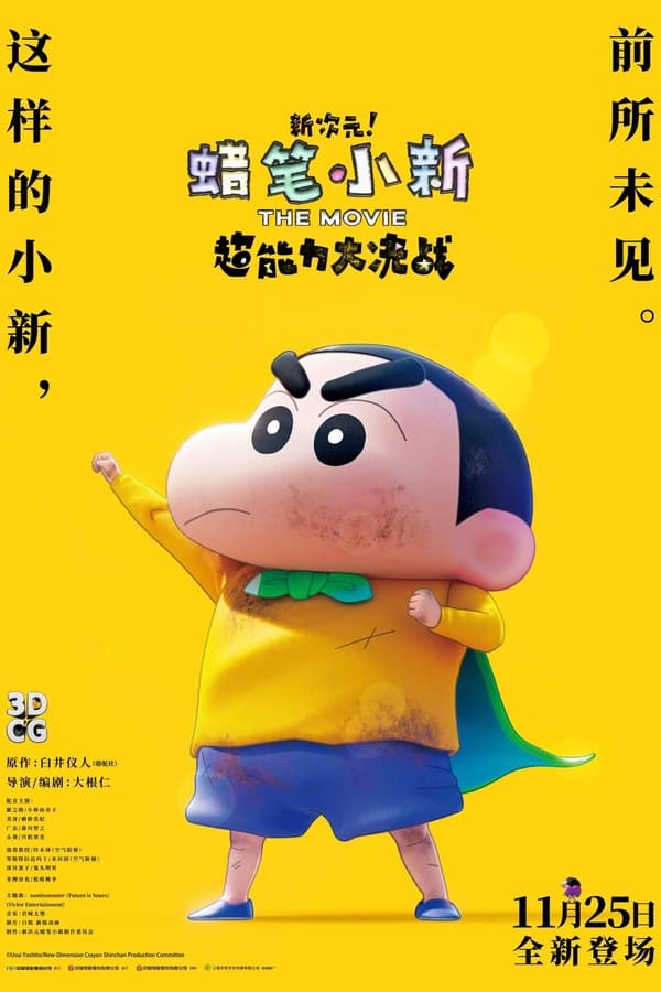 蜡笔小新：新次元！超能力大决战