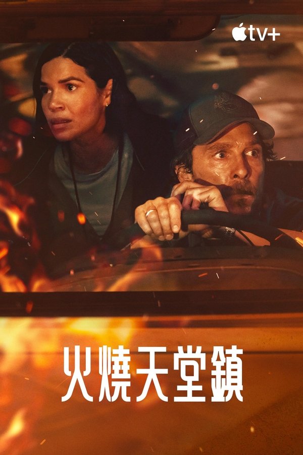 《火烧天堂镇》的海报