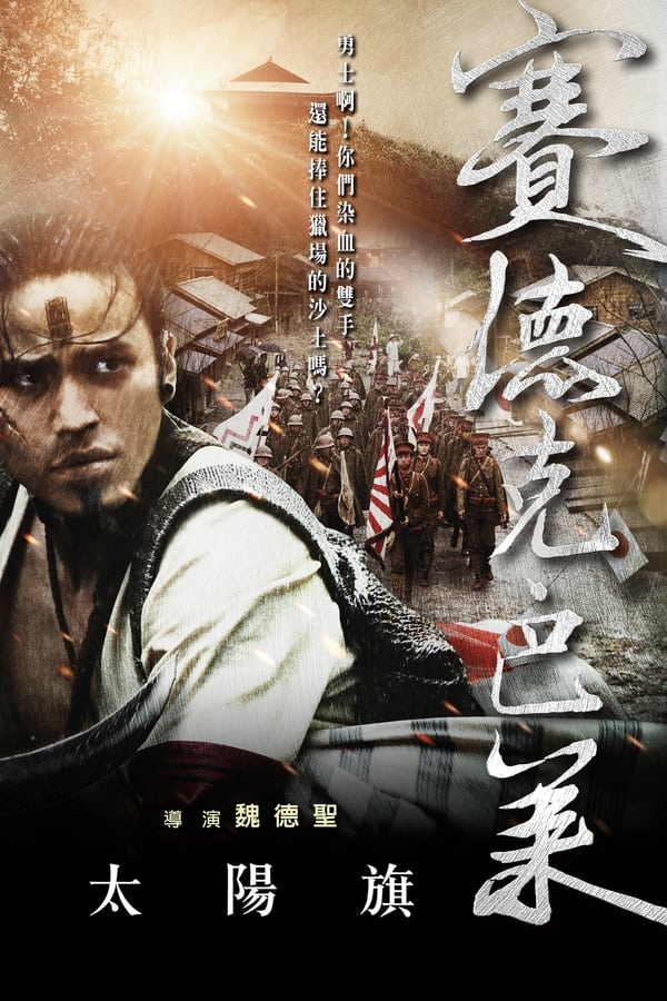 电影《赛德克·巴莱(上)：太阳旗》的海报