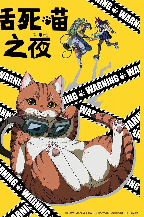 《活死喵之夜》的海报