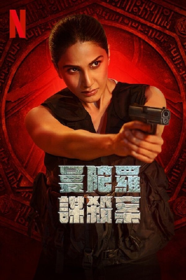 《曼陀罗谋杀案》的海报