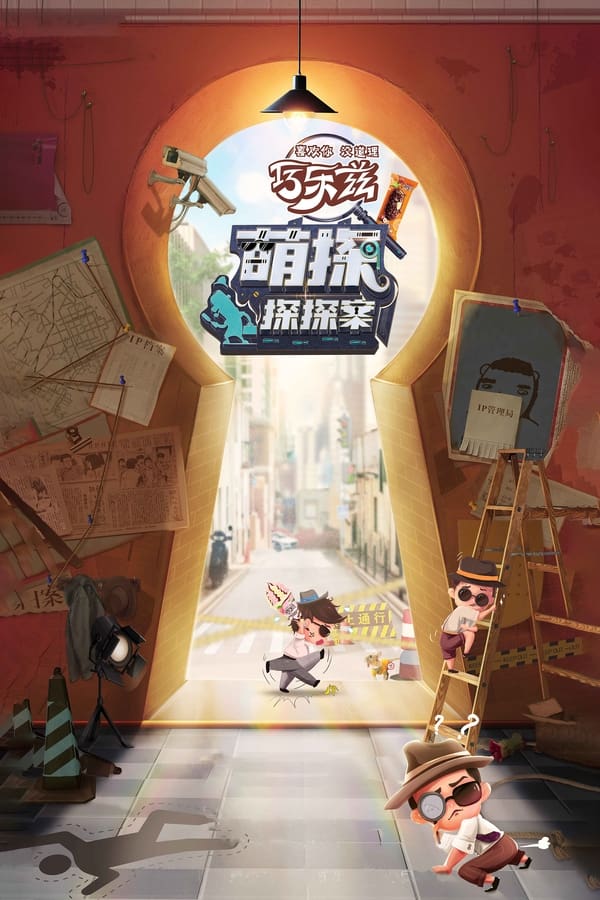 电影《萌探探探案》的海报