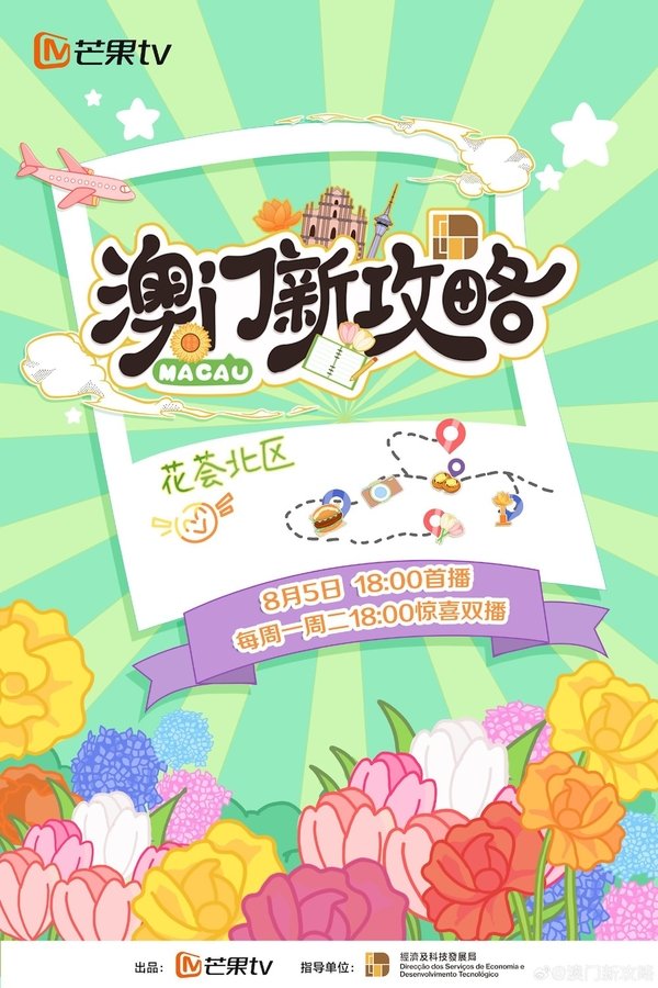 电影《澳门新攻略》的海报