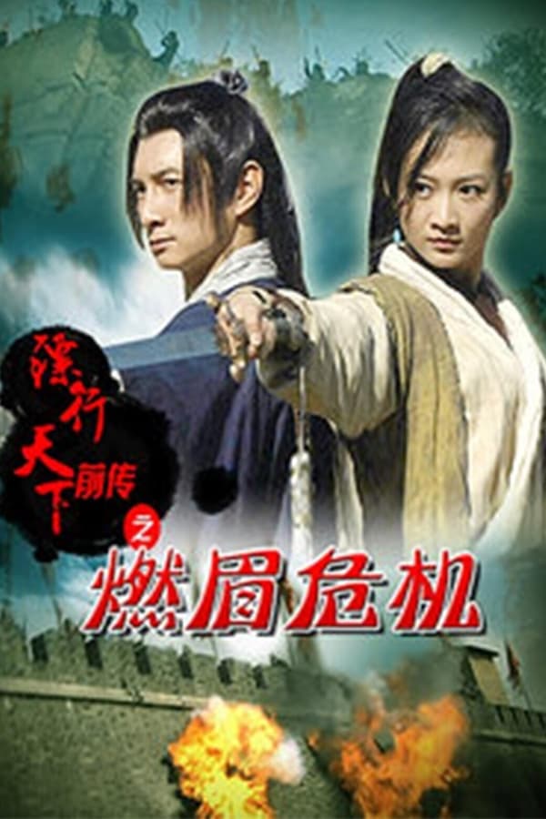 镖行天下前传之燃眉危机