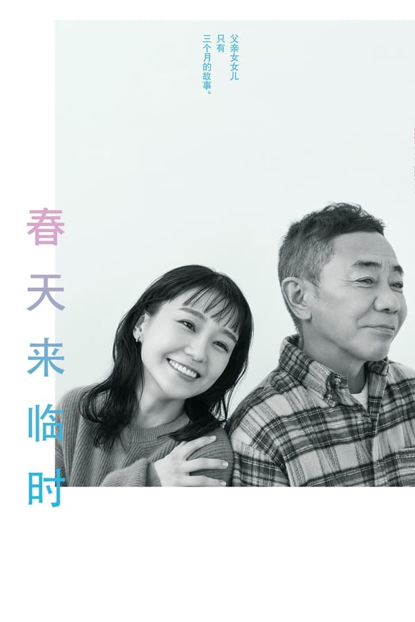 电影《春天来临时》的海报