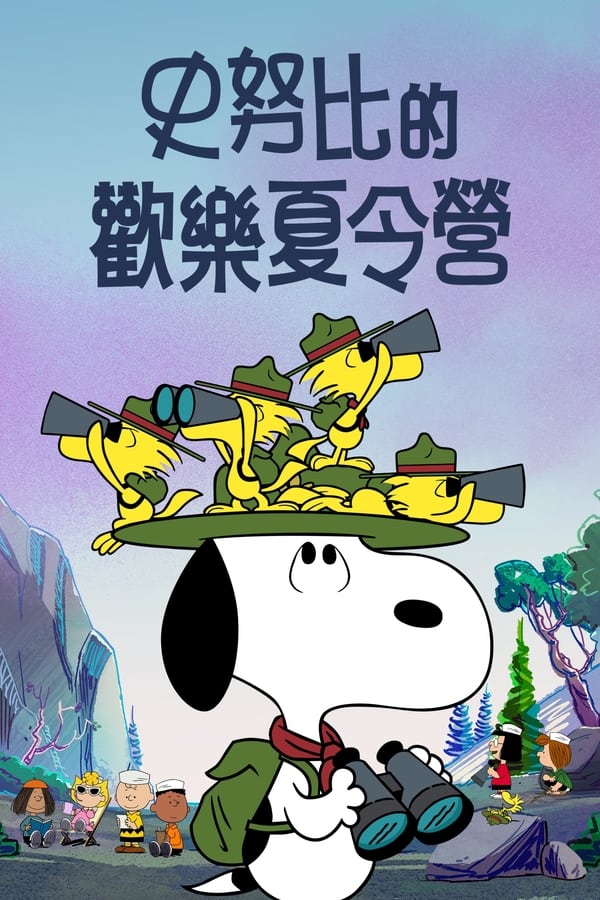 电影《史努比露营记》的海报