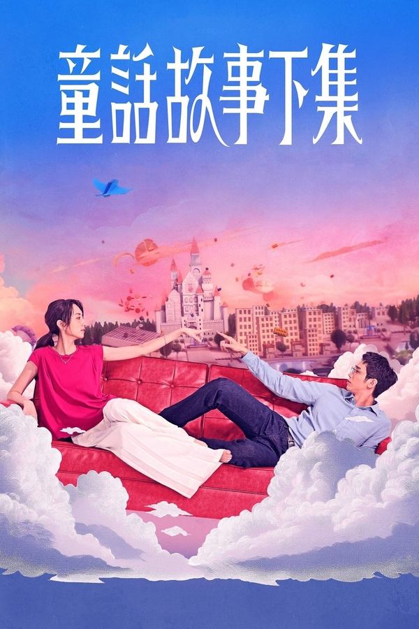 电影《童话故事下集》的海报