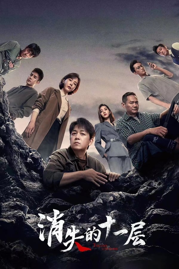 电影《消失的十一层》的海报