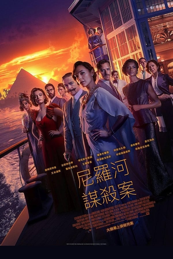 《尼罗河上的惨案》的海报