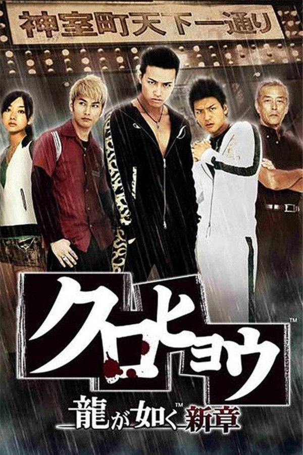 Kurohyô: Ryu ga gotoku shinshô