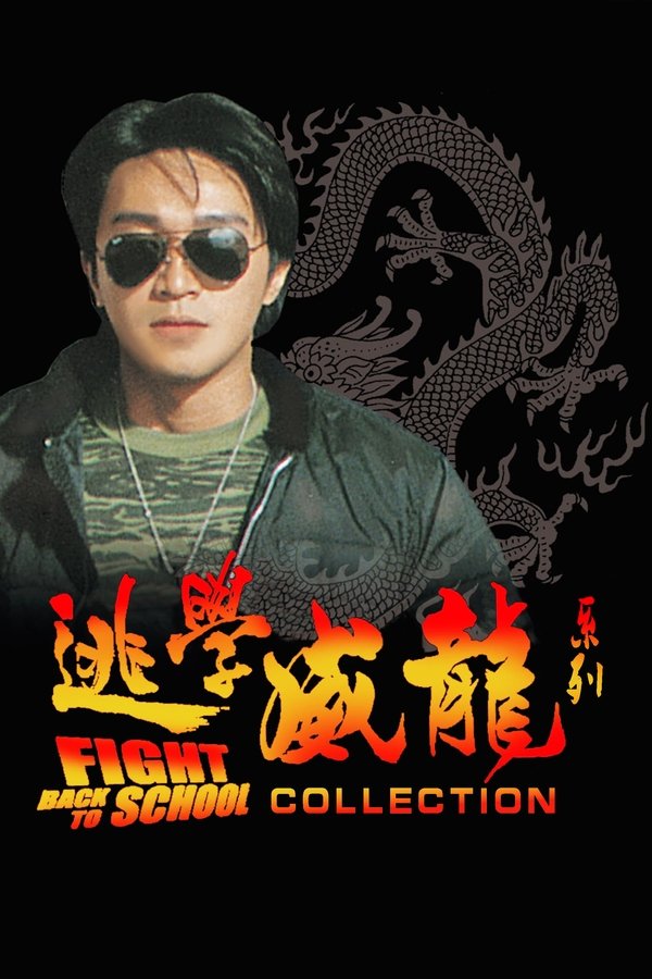 《逃学威龙（系列）》的海报