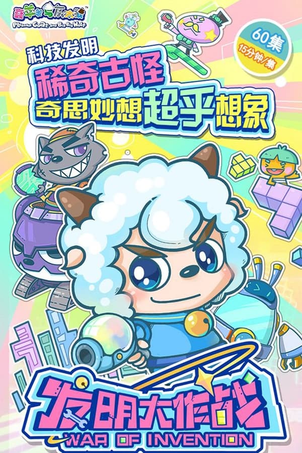 电影《喜羊羊与灰太狼之发明大作战》的海报