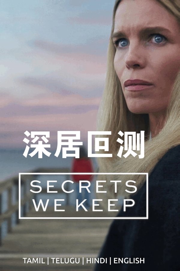 电影《深居叵测》的海报