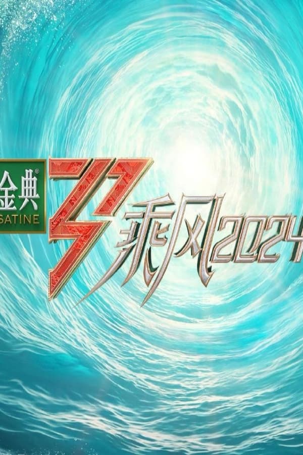 电影《乘风2024》的海报