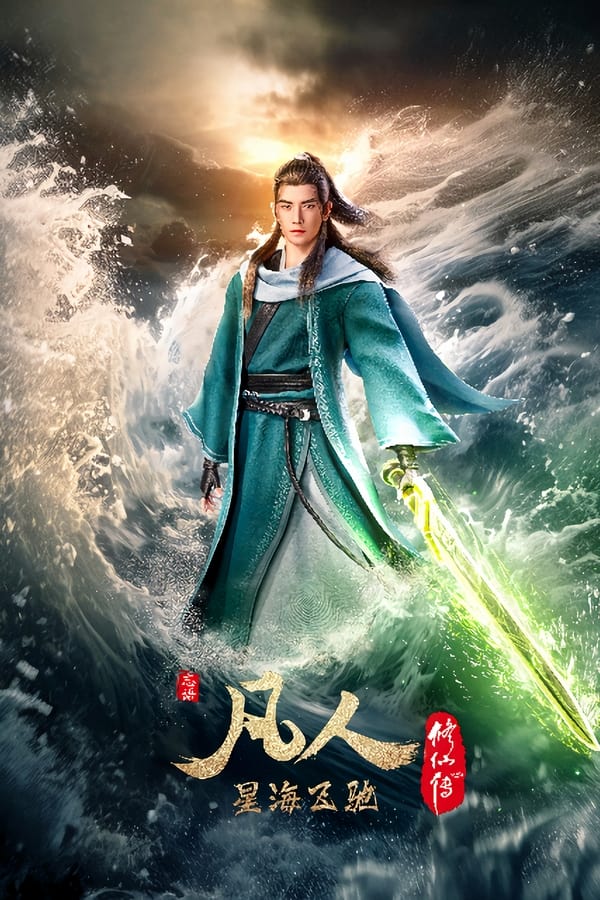 电影《凡人修仙传》的海报