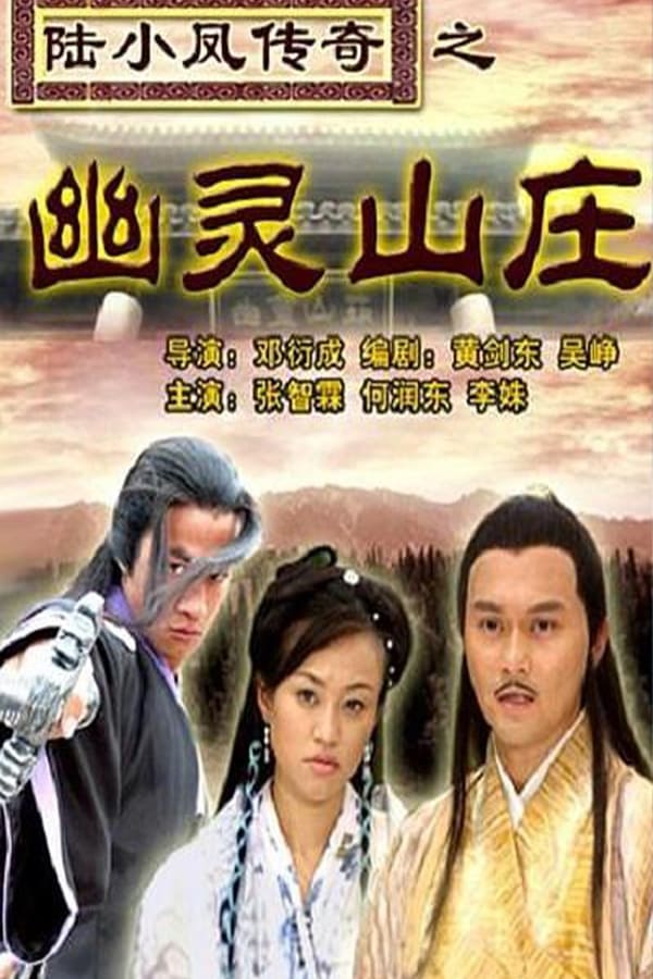 电影《陆小凤传奇之幽灵山庄》的海报