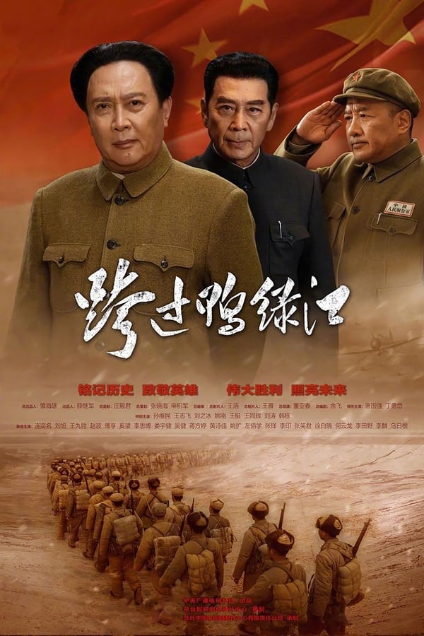 电影《跨过鸭绿江》的海报