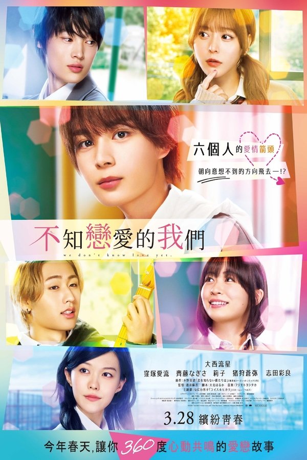 电影《不知恋爱的我们》的海报