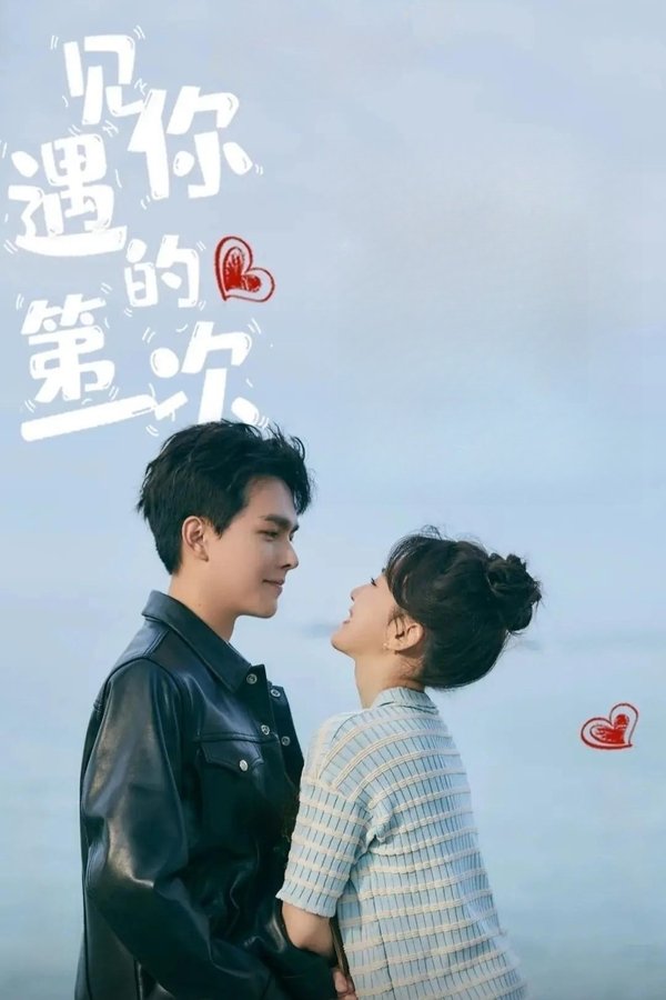 电影《遇见你的第一次》的海报